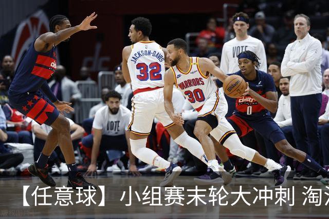 【任意球】小组赛末轮大冲刺 淘汰赛首场对决出炉