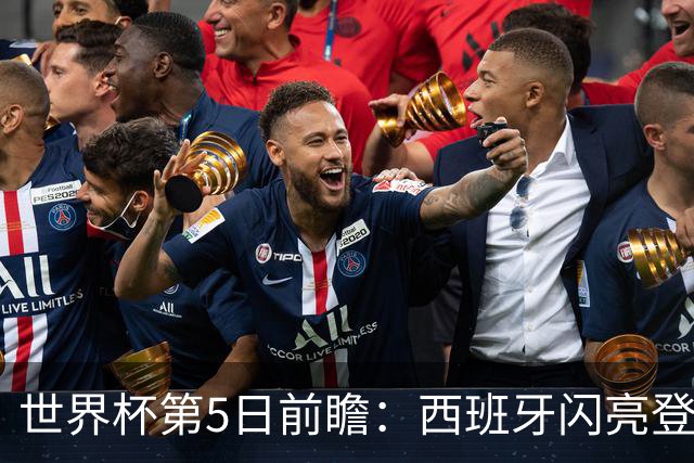 世界杯第5日前瞻：西班牙闪亮登场 伊沙亮相力争开门红