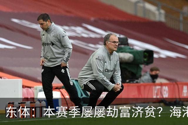 东体：本赛季屡屡劫富济贫？海港先要摆正位置