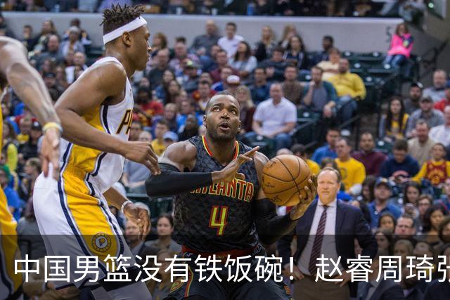 中国男篮没有铁饭碗！赵睿周琦张镇麟落选国家队，郭士强没有做错