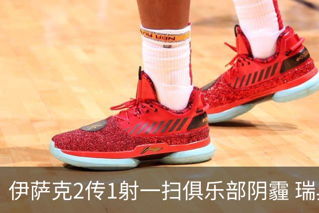 伊萨克2传1射一扫俱乐部阴霾 瑞典双锋连线大杀四方