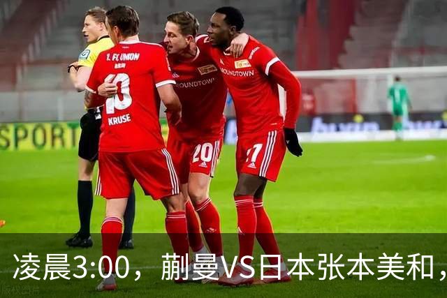 凌晨3:00，蒯曼VS日本张本美和，中国德比：孙颖莎VS王艺迪