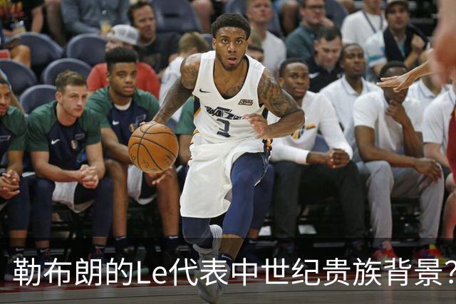 勒布朗的Le代表中世纪贵族背景？欧洲姓氏中的前缀究竟是啥意思？
