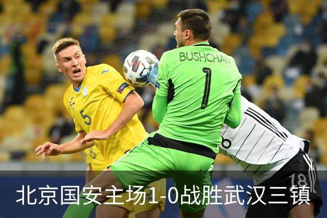 北京国安主场1-0战胜武汉三镇