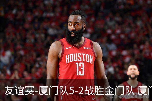 友谊赛-厦门队5-2战胜金门队 厦门队五人破门林世捷造王梓岩乌龙