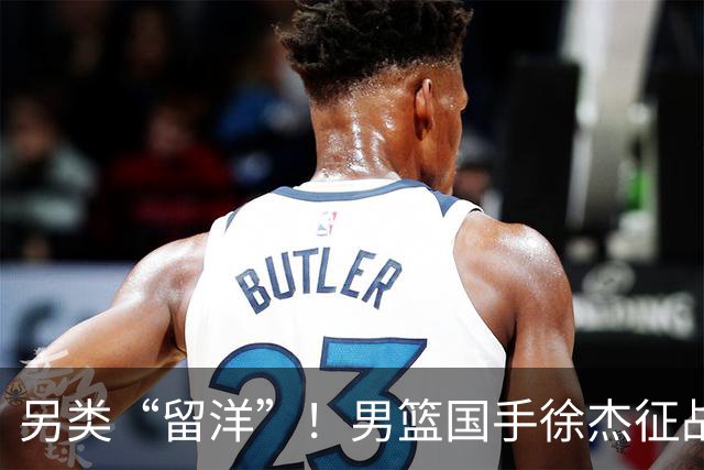另类“留洋”！男篮国手徐杰征战德鲁联赛 以赛代练志在提升短板