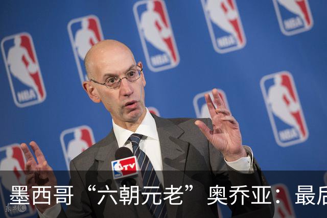 墨西哥“六朝元老”奥乔亚：最后一次守护