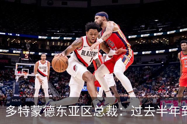 多特蒙德东亚区总裁：过去半年到一年时间，我们开始关注中国球员