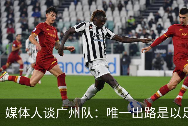 媒体人谈广州队：唯一出路是以足校为班底踢中冠