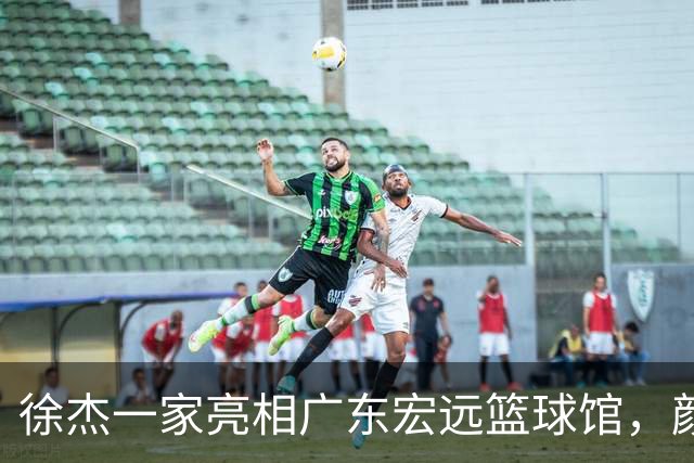 徐杰一家亮相广东宏远篮球馆，颜值高得吓人，姐姐美得像明星