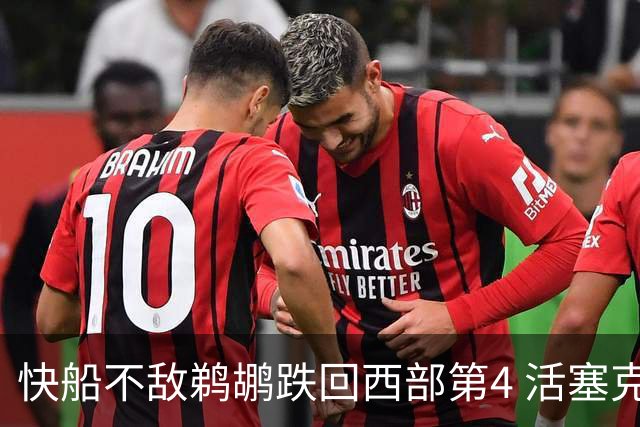 快船不敌鹈鹕跌回西部第4 活塞克国王止3连败