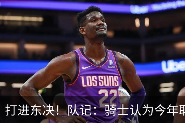 打进东决！队记：骑士认为今年取得这样的成绩哈登是关键因素