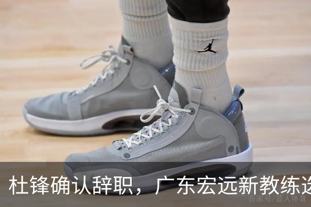 杜锋确认辞职，广东宏远新教练选定在即，张文逸交易传闻再引关注！