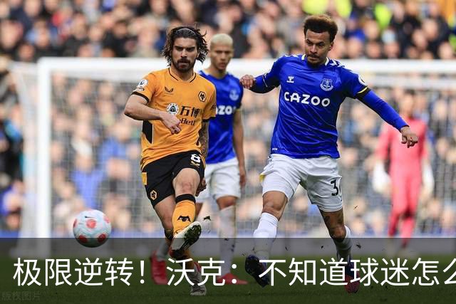 极限逆转！沃克：不知道球迷怎么熬住的，上场踢都比看球舒坦多了