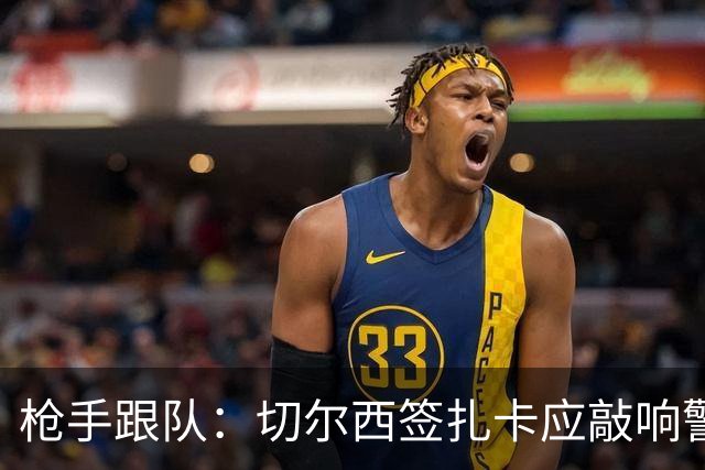 枪手跟队：切尔西签扎卡应敲响警钟，这是他们引援策略改变的信号