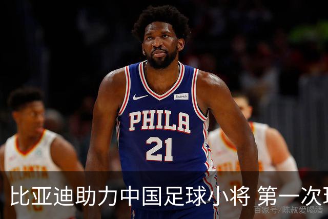 比亚迪助力中国足球小将 第一次现场圆梦世界杯