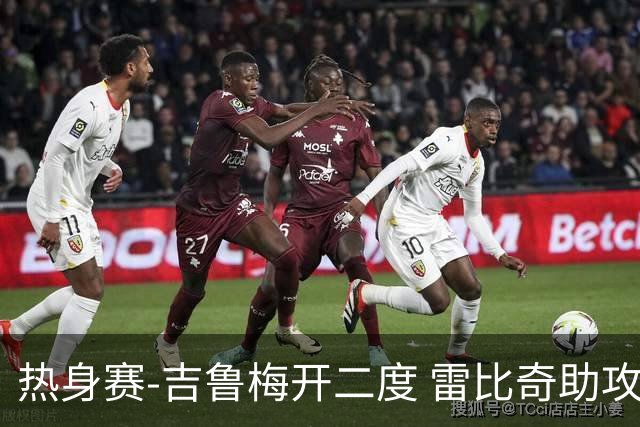 热身赛-吉鲁梅开二度 雷比奇助攻 AC米兰2-1首胜