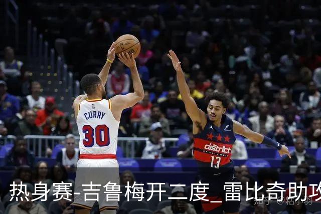 热身赛-吉鲁梅开二度 雷比奇助攻 AC米兰2-1首胜