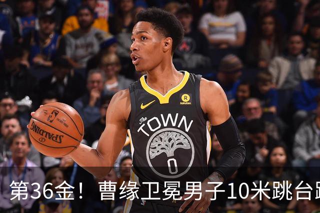 第36金！曹缘卫冕男子10米跳台跳水金牌