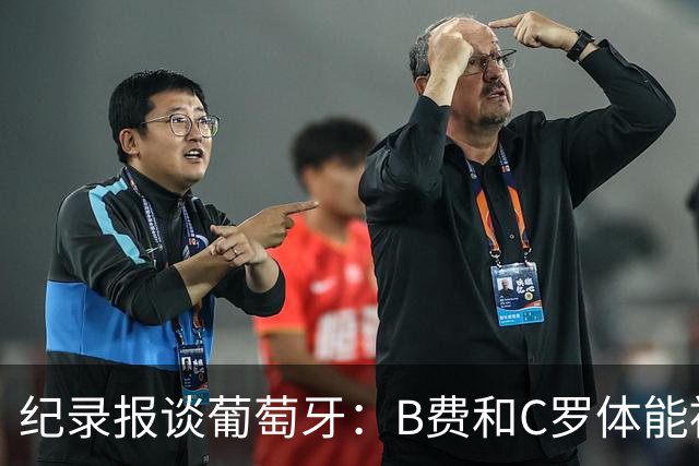 纪录报谈葡萄牙：B费和C罗体能被逼到了极限 主力未得到充分休息