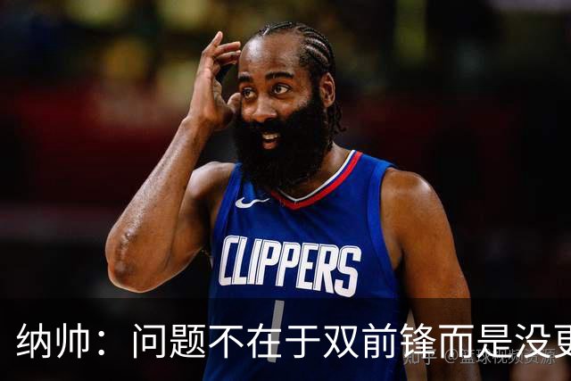 纳帅：问题不在于双前锋而是没更好调动对方防线 传中都很有威胁