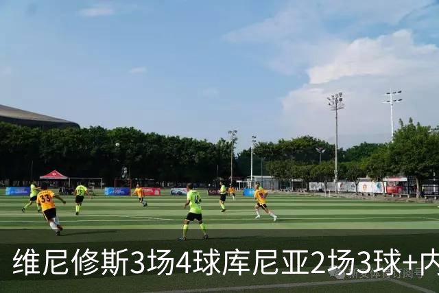 维尼修斯3场4球库尼亚2场3球+内马尔回归 五星巴西渐入佳境