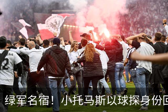 绿军名宿！小托马斯以球探身份回凯尔特人 今天亲自宣布次轮选择
