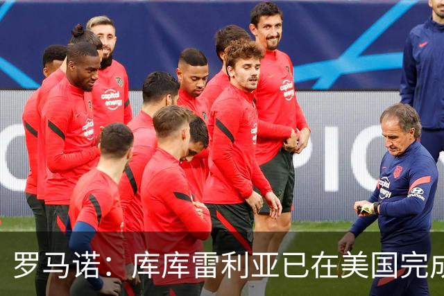 罗马诺：库库雷利亚已在美国完成皇马体检 皇马还会继续补强