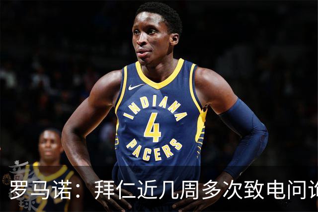 罗马诺：拜仁近几周多次致电问询拉什福德，了解他是否能够转会