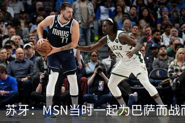 苏牙：MSN当时一起为巴萨而战而非为了个人进球，这让我们变更强
