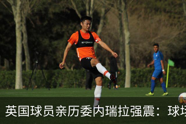 英国球员亲历委内瑞拉强震：球场剧烈摇晃，一些球员无家可归