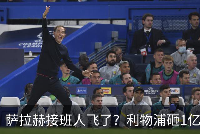 萨拉赫接班人飞了？利物浦砸1亿遭拒，大巴黎一招截胡红军心上人