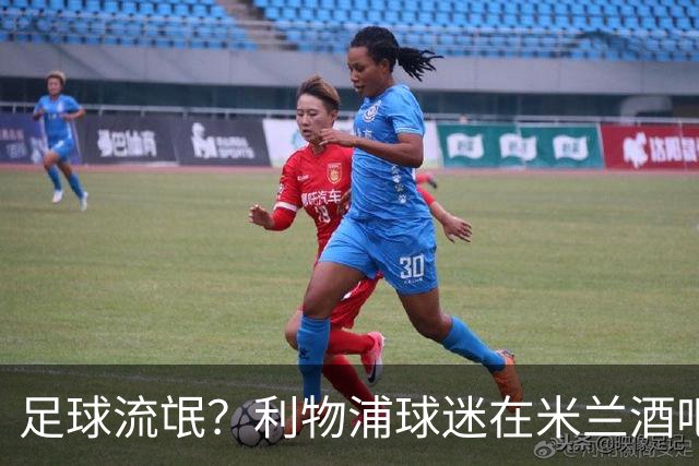 足球流氓？利物浦球迷在米兰酒吧被围攻 头部受伤