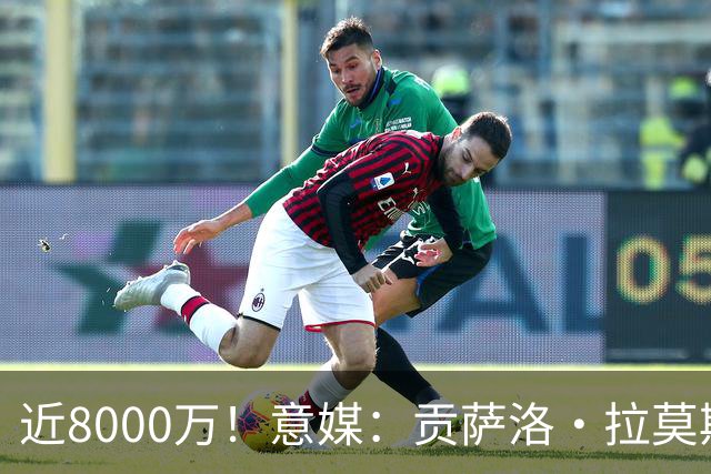 近8000万！意媒：贡萨洛·拉莫斯的转会费为7400万＋500万欧浮动