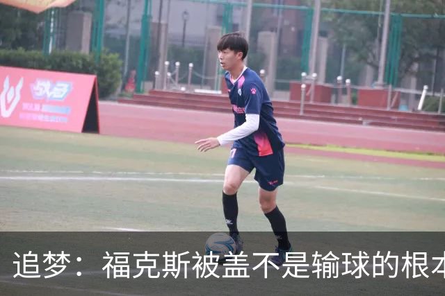 追梦：福克斯被盖不是输球的根本原因 他最后太多无谓失误更要命