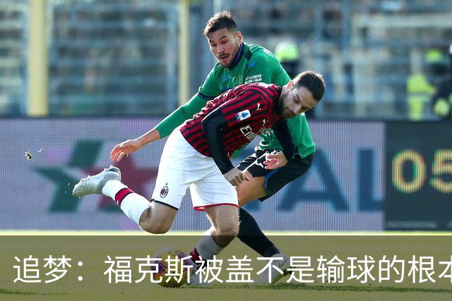 追梦：福克斯被盖不是输球的根本原因 他最后太多无谓失误更要命