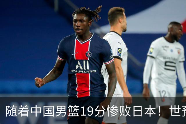 随着中国男篮19分惨败日本！世预赛积分榜出炉：中国出线形势危急