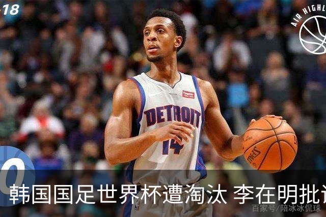 韩国国足世界杯遭淘汰 李在明批评足协失职