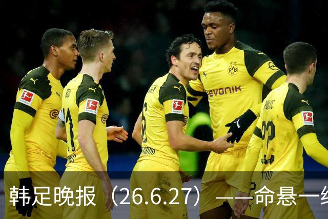 韩足晚报（26.6.27）——命悬一线！韩国男足美加墨之旅即将结束