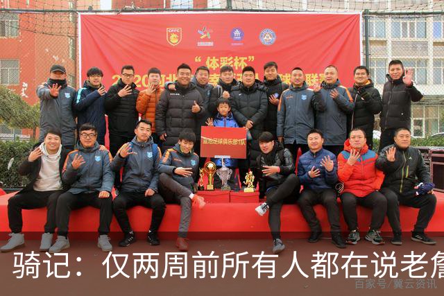 骑记：仅两周前所有人都在说老詹会回湖人 现在我认为他将回骑士