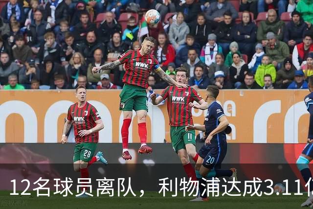 12名球员离队，利物浦达成3.11亿元新交易，薪资账单削减71万