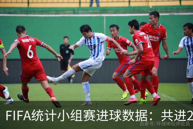 FIFA统计小组赛进球数据：共进215球+场均3球，法德荷均进10球