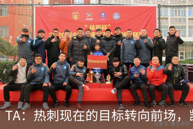 TA：热刺现在的目标转向前场，凯恩、孙兴慜空缺至今仍未能填补